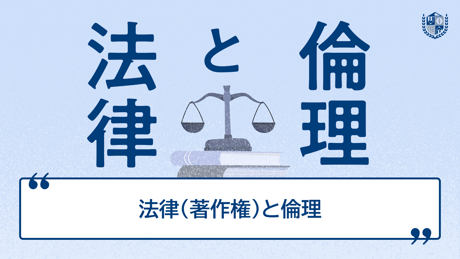 法律（著作権）と倫理