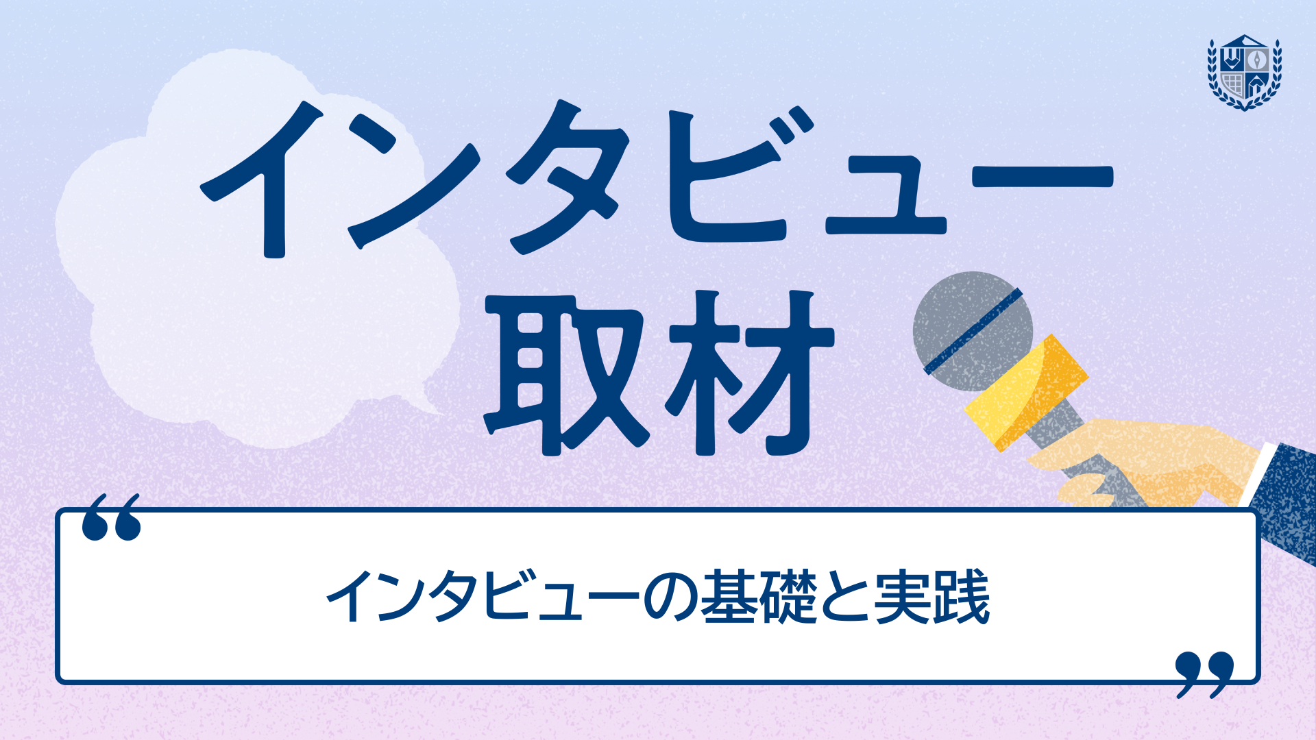 インタビュー・取材