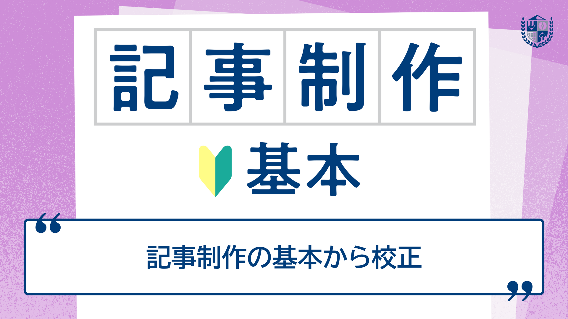 記事制作（執筆と編集）