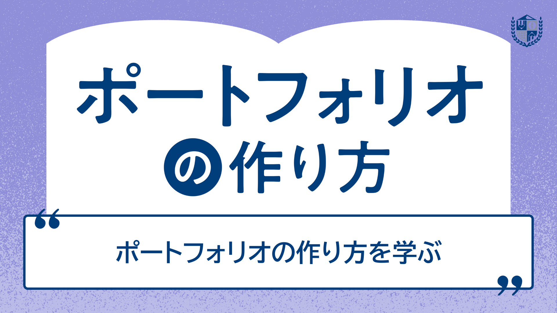 ポートフォリオ作成講座