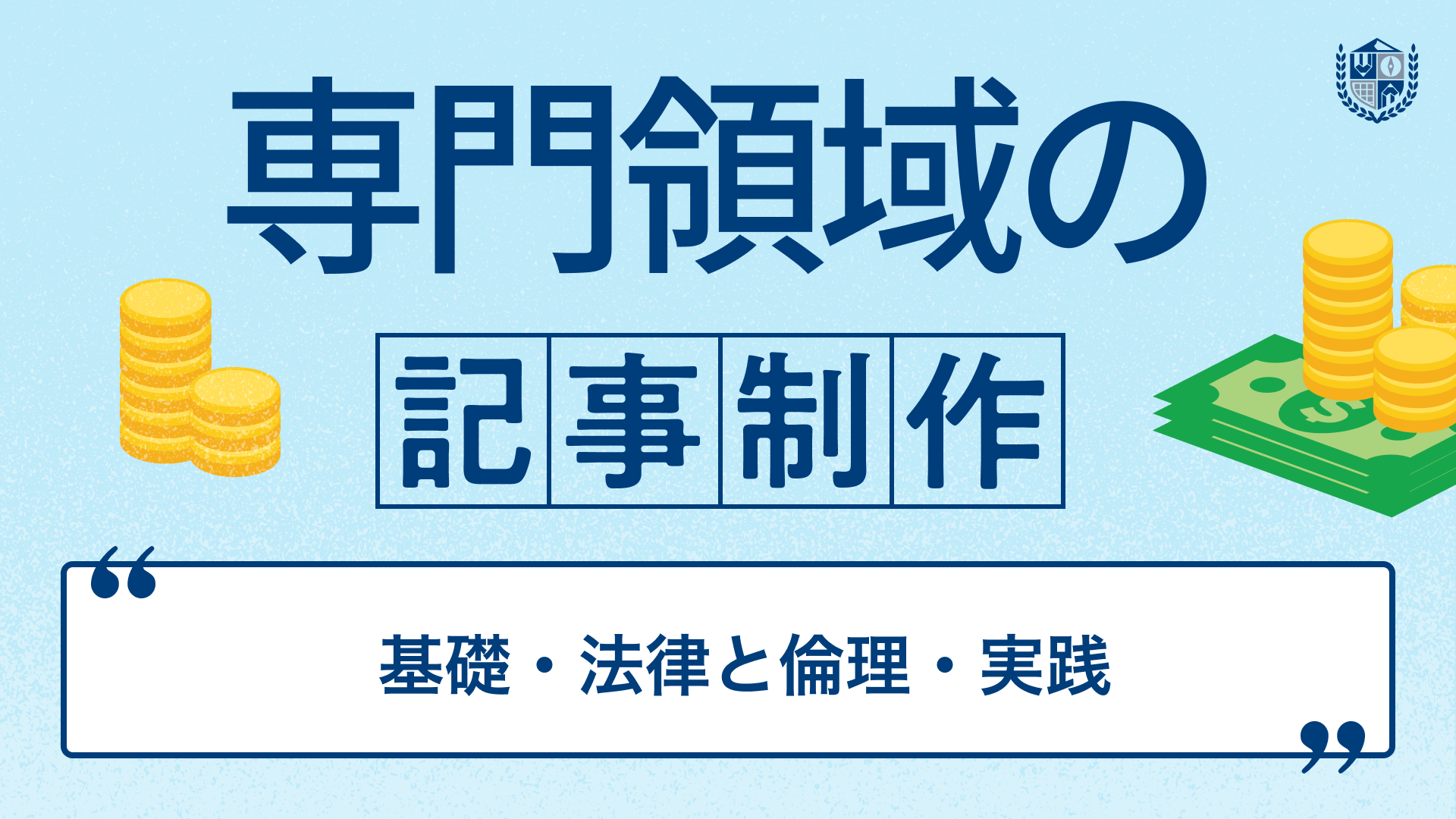 専門領域の記事制作