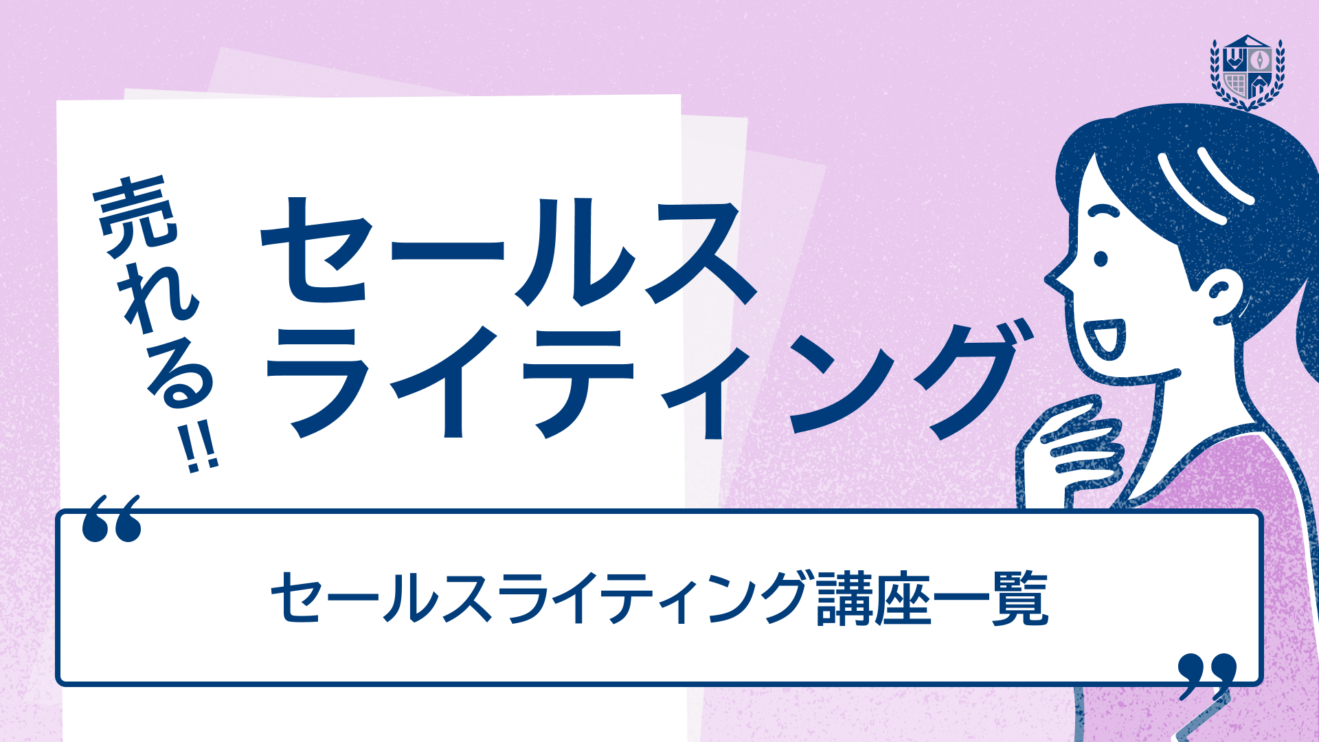 セールスライティング