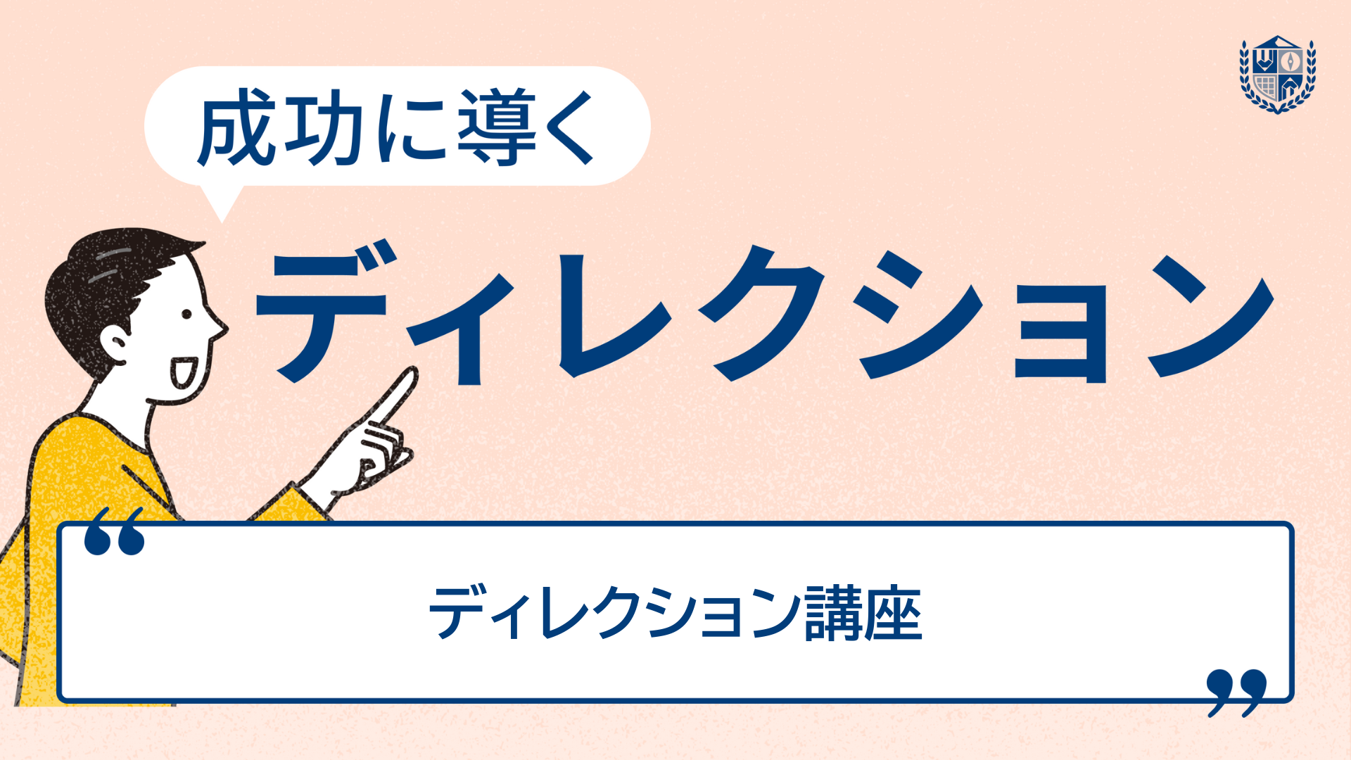 ディレクション講座