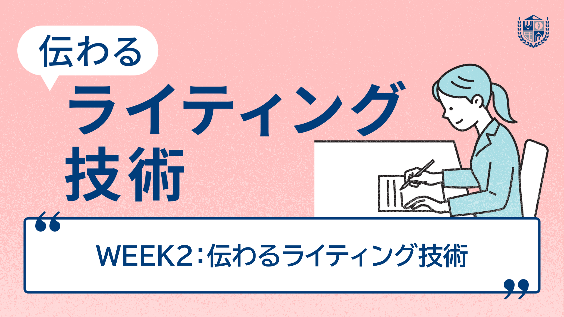 WEEK2：伝わるライティング技術