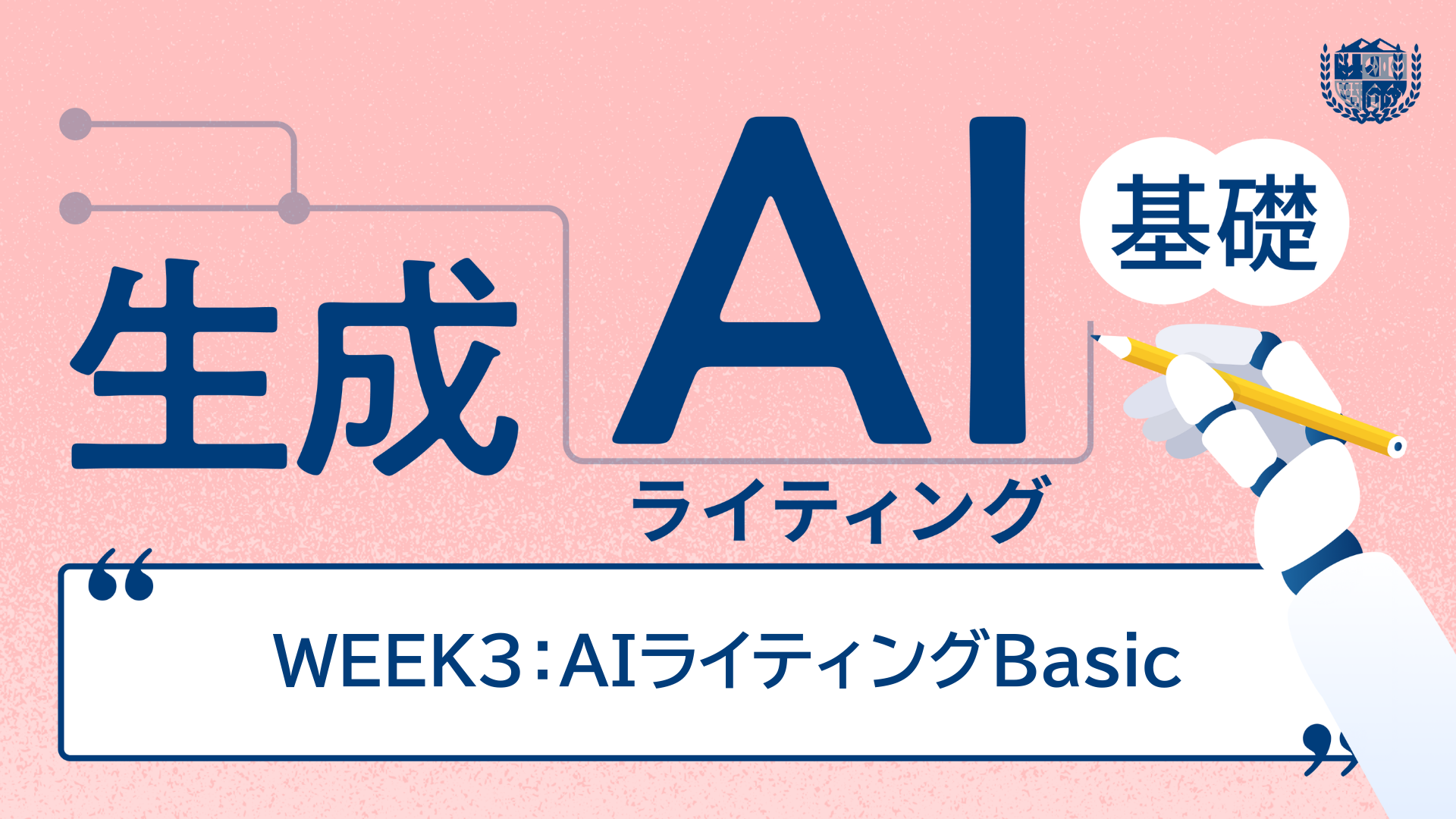 WEEK3：AIライティングBasic