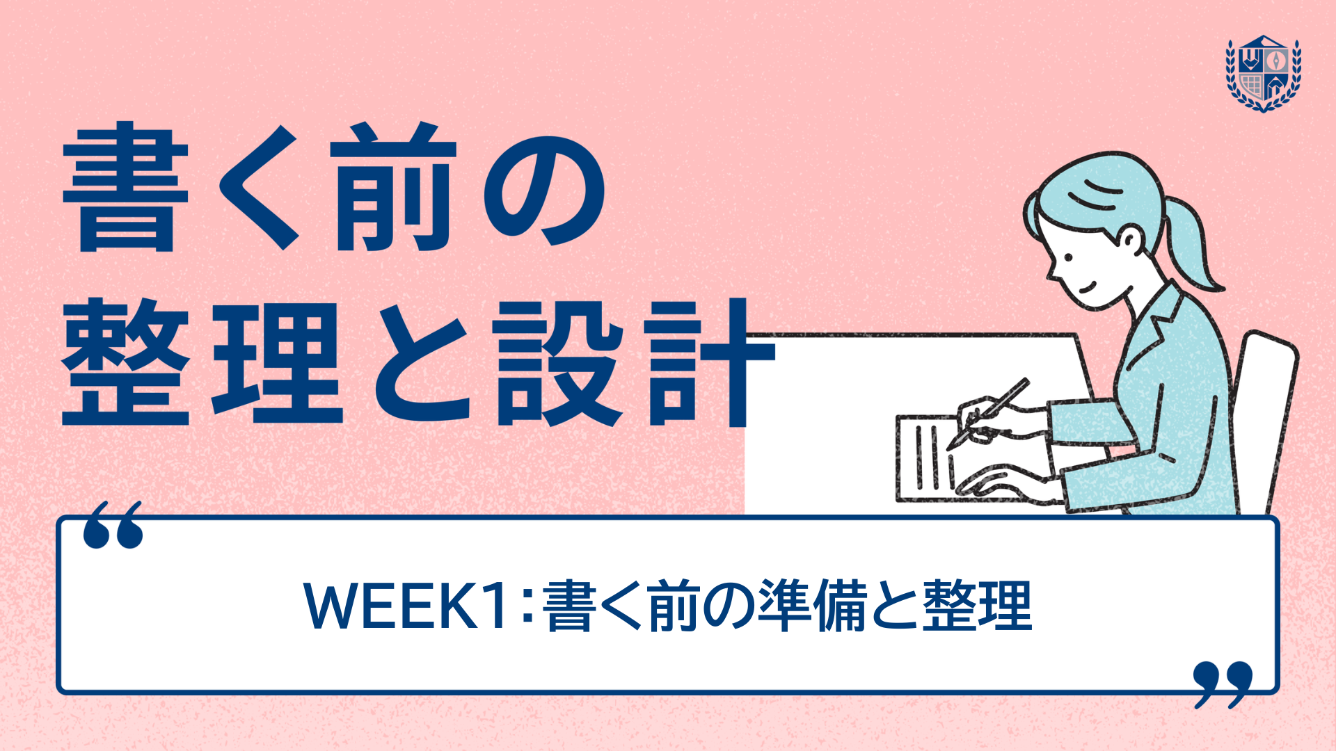 WEEK1：書く前の準備と整理